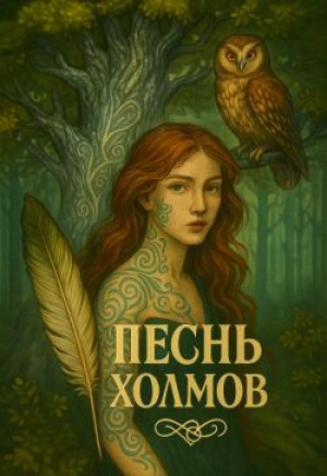 обложка книги Песнь Холмов (СИ) - Елена Леонтович