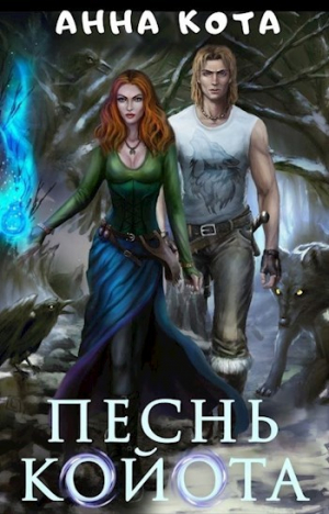 обложка книги Песнь койота. Дилогия (СИ) - Анна Кота