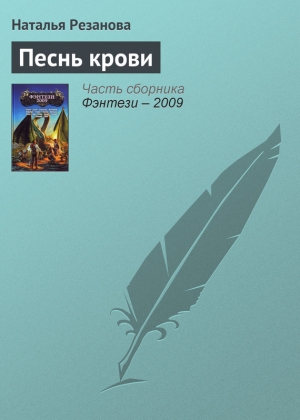 обложка книги Песнь крови - Наталья Резанова