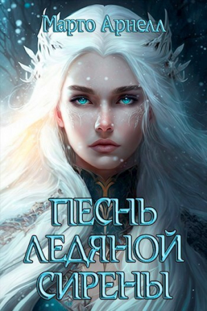 обложка книги Песнь ледяной сирены (СИ) - Марго Арнелл