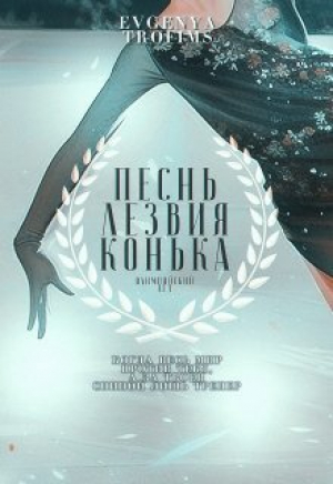 обложка книги Песнь лезвия конька (СИ) - EvgenyaTrofims