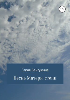 обложка книги Песнь Матери-степи - Закия Байгужина