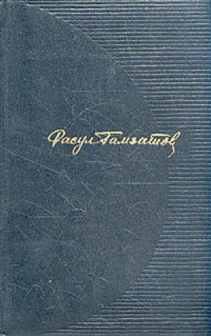 обложка книги Песнь о двадцатилетних - Расул Гамзатов