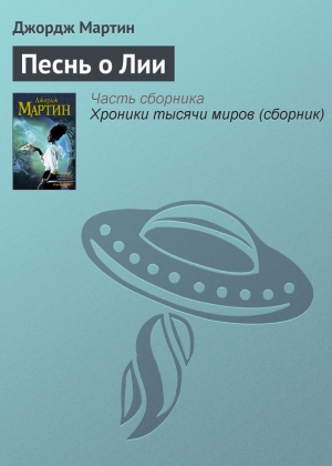 обложка книги Песнь о Лии - Джордж Р.Р. Мартин