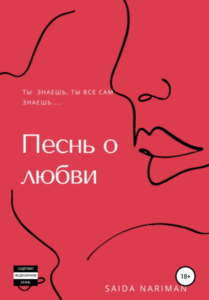обложка книги Песнь о любви - Саида Нариман