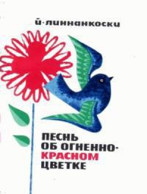 обложка книги Песнь об огненно-красном цветке - Йоханнес Линнанкоски