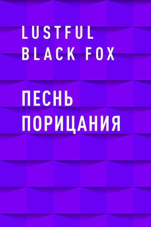 обложка книги Песнь порицания - Lustful Black Fox