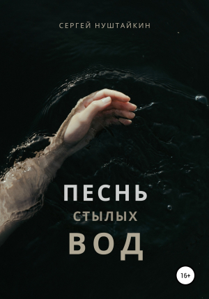 обложка книги Песнь стылых вод - Сергей Нуштайкин