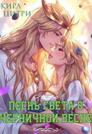 обложка книги Песнь Света о черничной весне (СИ) - Кира Цитри