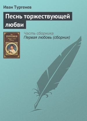 обложка книги Песнь торжествующей любви - Иван Тургенев