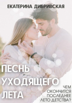 обложка книги Песнь уходящего лета (СИ) - Екатерина Дибривская