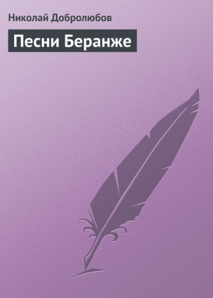обложка книги Песни Беранже - Николай Добролюбов