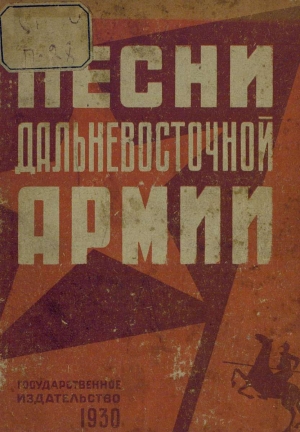 обложка книги Песни дальневосточной армии - Николай Асеев