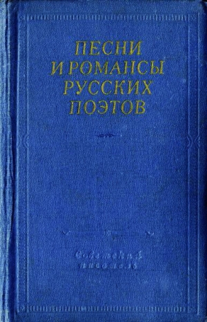 обложка книги Песни и романсы русских поэтов - Виктор Гусев