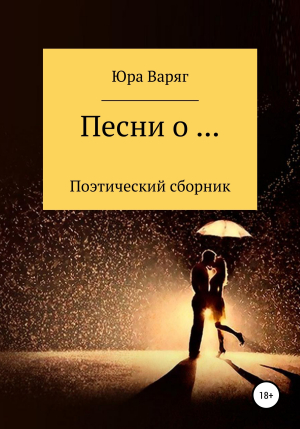 обложка книги Песни о… - Юра Варяг