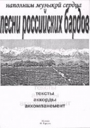 обложка книги Песни российских бардов - О. Фридом