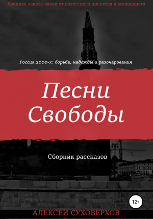 обложка книги Песни Свободы - Алексей Суховерхов