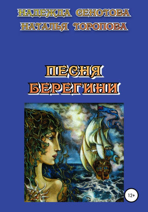 обложка книги Песня Берегини - Надежда Сенотова