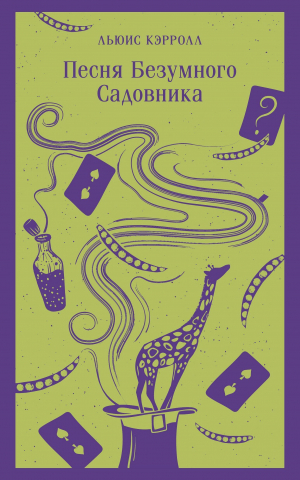 обложка книги Песня Безумного Садовника - Льюис Кэрролл