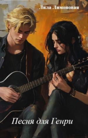 обложка книги Песня для Генри (СИ) - Лила Лимоновая