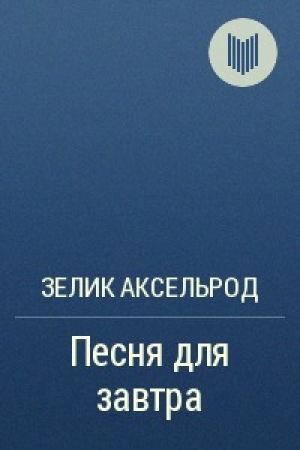 обложка книги Песня для завтра - Зелик Аксельрод