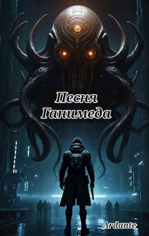обложка книги Песня Ганимеда (СИ) - Ardante