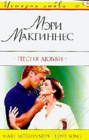 обложка книги Песня любви - Мэри Макгиннес