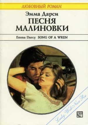 обложка книги Песня малиновки - Эмма Дарси