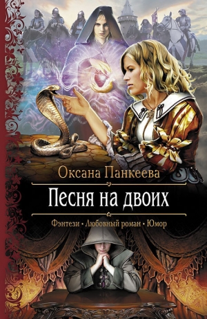 обложка книги Песня на двоих - Оксана Панкеева