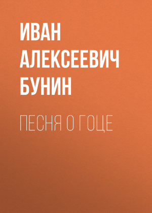 обложка книги Песня о гоце - Иван Бунин