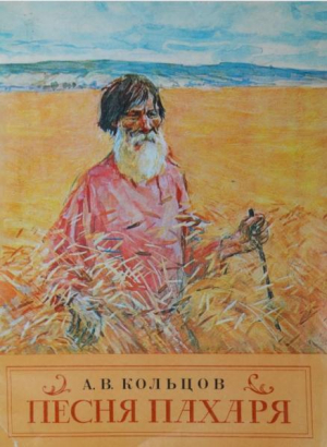 обложка книги Песня пахаря - Алексей Кольцов