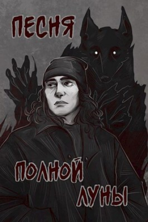 обложка книги Песня полной луны (СИ) - Елена Романова