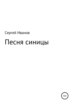 обложка книги Песня синицы - Сергей Иванов