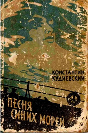 обложка книги Песня синих морей (Роман-легенда) - Константин Кудиевский