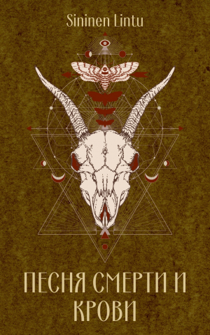 обложка книги Песня смерти и крови (СИ) - Sininen Lintu