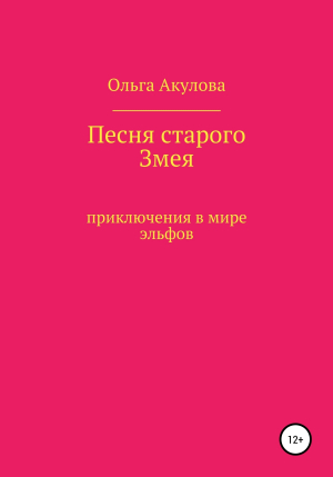 обложка книги Песня старого змея - Ольга Акулова