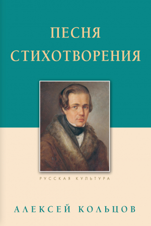 обложка книги Песня. Стихотворения - Алексей Кольцов