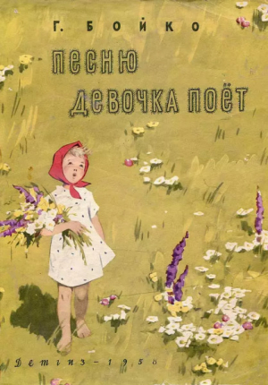 обложка книги Песню девочка поёт - Григорий Бойко