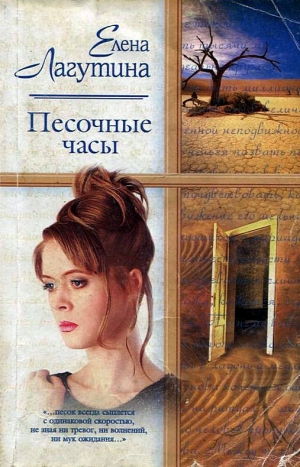 обложка книги Песочные часы - Елена Лагутина