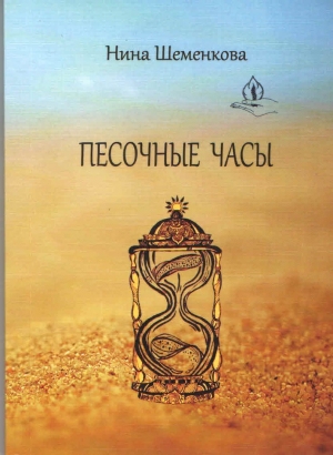 обложка книги Песочные часы - Нина Шеменкова