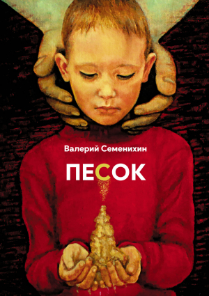 обложка книги Песок - Валерий Семенихин