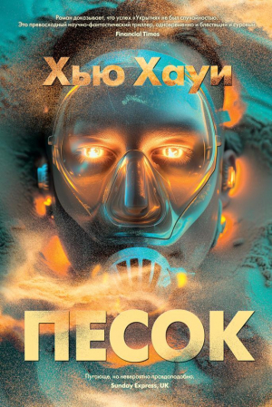 обложка книги Песок - Хью Хауи