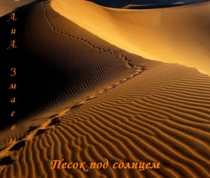 обложка книги Песок под солнцем (СИ) - Алекс Змаев