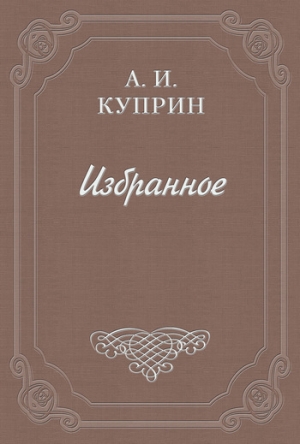 обложка книги Пестрота - Александр Куприн