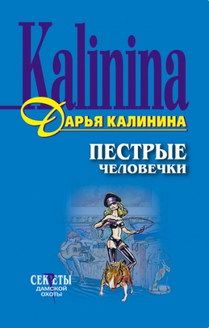 обложка книги Пестрые человечки - Дарья Калинина