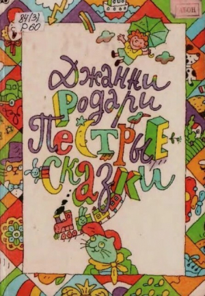 обложка книги Пёстрые сказки - Джанни Родари
