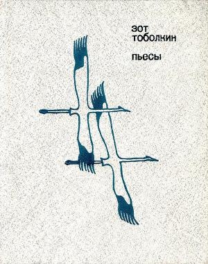 обложка книги Пьесы - Зот Тоболкин
