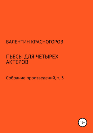 обложка книги Пьесы для четырех актеров - В. Красногоров