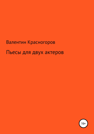 обложка книги Пьесы для двух актеров - В. Красногоров