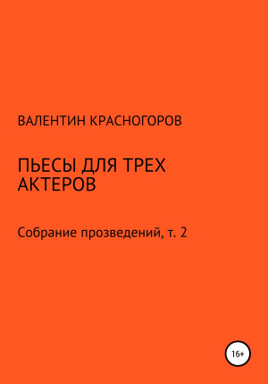 обложка книги Пьесы для трех актеров - В. Красногоров